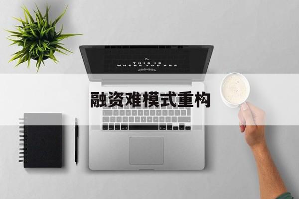 永州市融资难模式重构(融资难的主要表现)