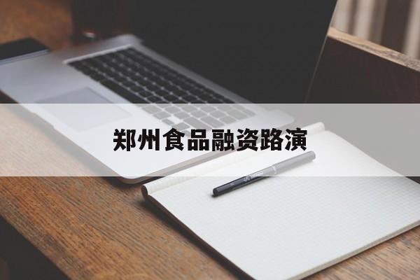 永州市郑州食品融资路演(郑州食品展2021)