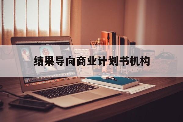 永州市结果导向商业计划书机构(从商业计划书到上市后管理)